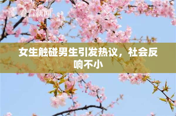 女生触碰男生引发热议，社会反响不小