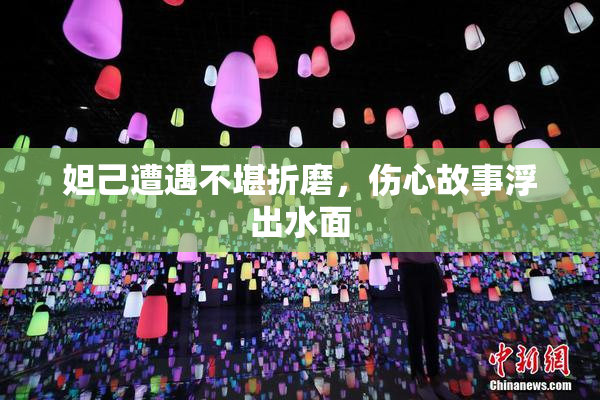 妲己遭遇不堪折磨，伤心故事浮出水面