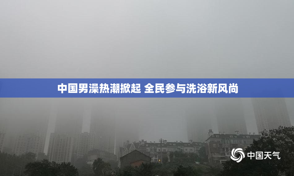 中国男澡热潮掀起 全民参与洗浴新风尚