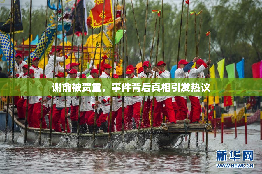 谢俞被贺重，事件背后真相引发热议