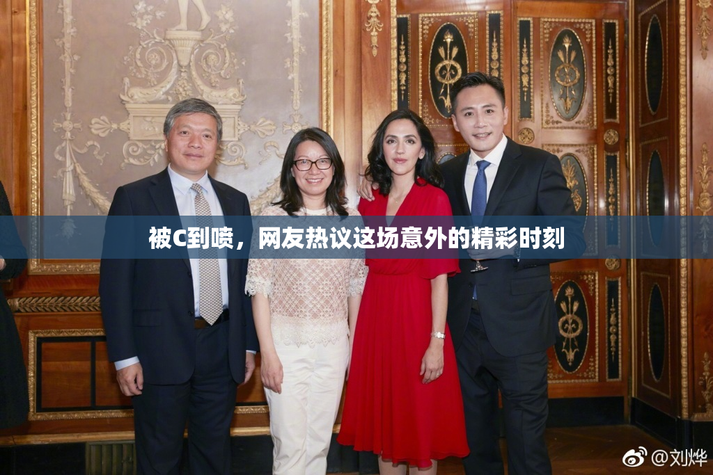 被C到喷，网友热议这场意外的精彩时刻