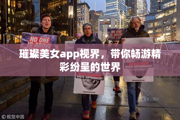 璀璨美女app视界，带你畅游精彩纷呈的世界