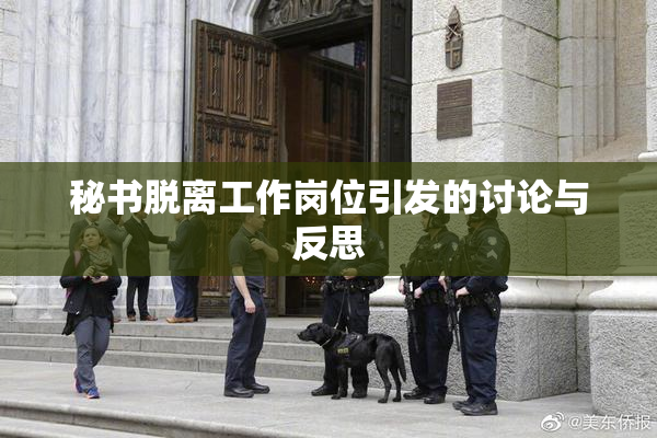 秘书脱离工作岗位引发的讨论与反思