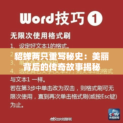 貂蝉两只重写秘史：美丽背后的传奇故事揭秘