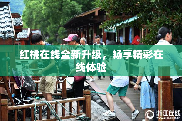 红桃在线全新升级，畅享精彩在线体验