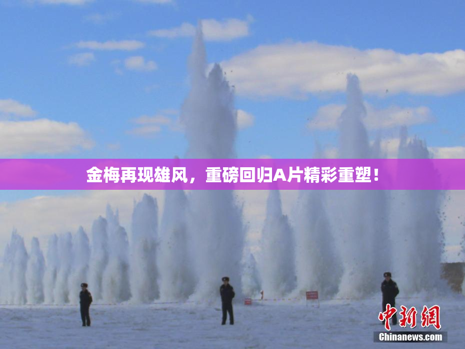 金梅再现雄风，重磅回归A片精彩重塑！