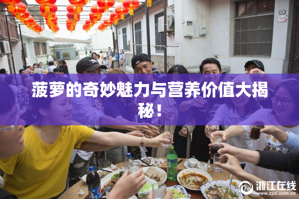 菠萝的奇妙魅力与营养价值大揭秘！