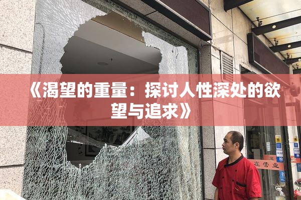 《渴望的重量：探讨人性深处的欲望与追求》