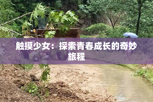 触摸少女：探索青春成长的奇妙旅程