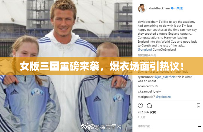 女版三国重磅来袭，爆衣场面引热议！