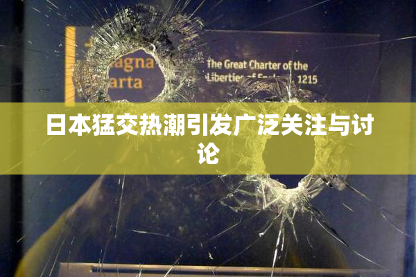 日本猛交热潮引发广泛关注与讨论