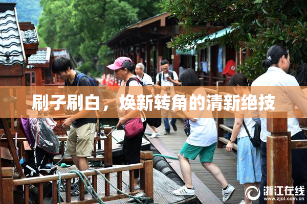 刷子刷白，焕新转角的清新绝技