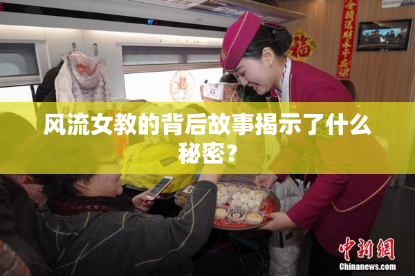 风流女教的背后故事揭示了什么秘密？