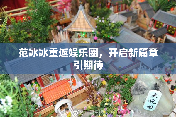 范冰冰重返娱乐圈，开启新篇章引期待