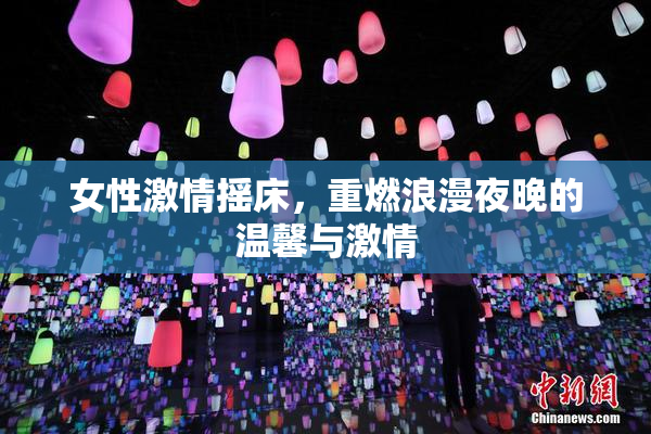 女性激情摇床，重燃浪漫夜晚的温馨与激情