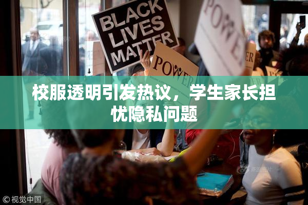 校服透明引发热议，学生家长担忧隐私问题