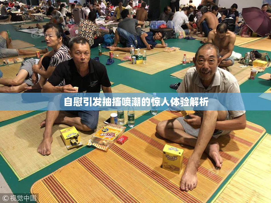 自慰引发抽搐喷潮的惊人体验解析