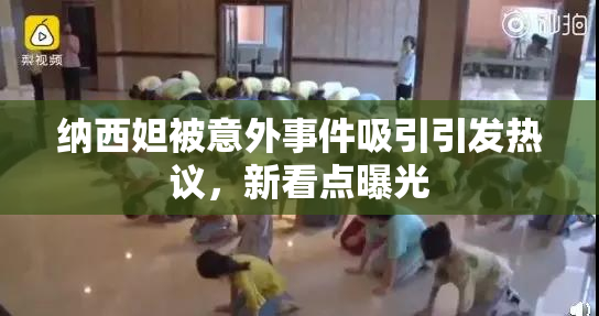 纳西妲被意外事件吸引引发热议，新看点曝光