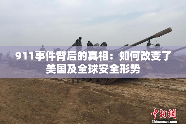 911事件背后的真相：如何改变了美国及全球安全形势