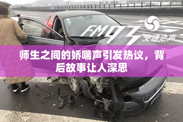师生之间的娇喘声引发热议，背后故事让人深思