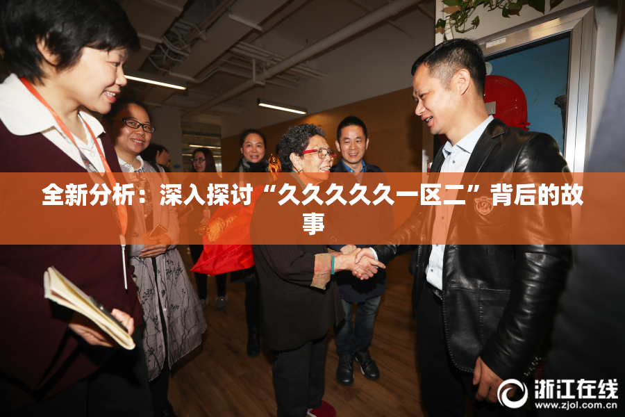 全新分析：深入探讨“久久久久久一区二”背后的故事