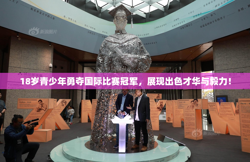 18岁青少年勇夺国际比赛冠军，展现出色才华与毅力！