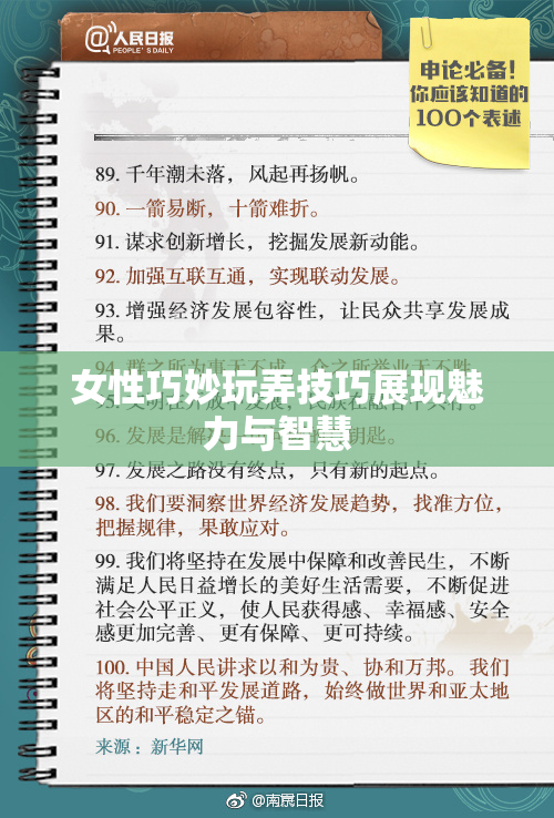 女性巧妙玩弄技巧展现魅力与智慧