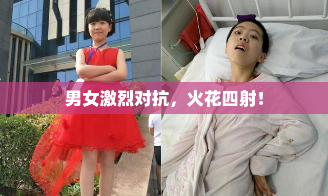男女激烈对抗，火花四射！