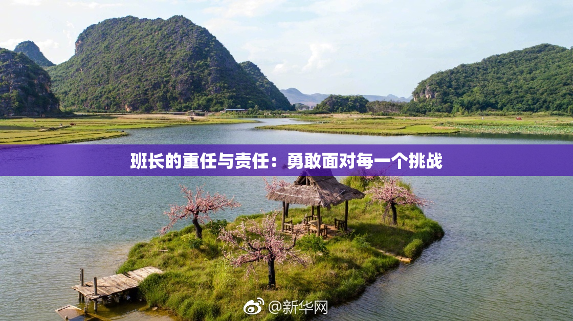 班长的重任与责任：勇敢面对每一个挑战