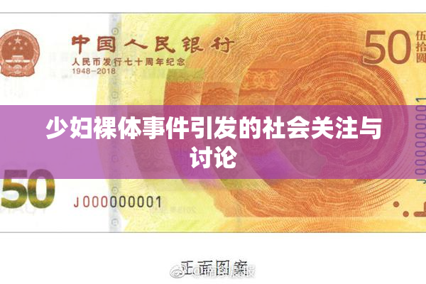 少妇裸体事件引发的社会关注与讨论