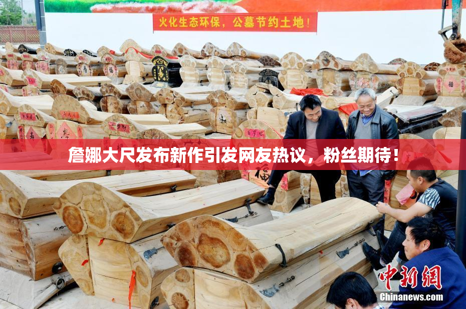 詹娜大尺发布新作引发网友热议，粉丝期待！