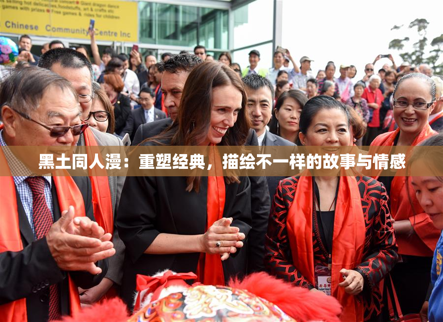 黑土同人漫：重塑经典，描绘不一样的故事与情感