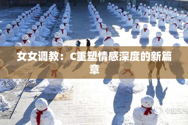 女女调教：C重塑情感深度的新篇章
