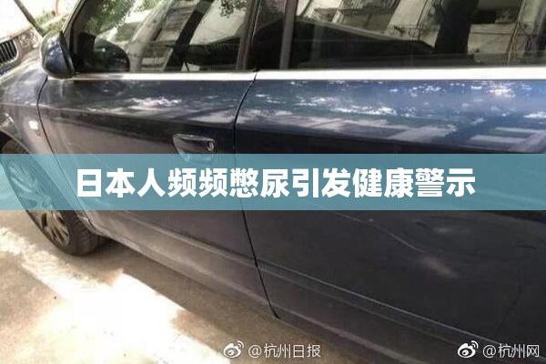 日本人频频憋尿引发健康警示