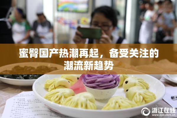 蜜臀国产热潮再起，备受关注的潮流新趋势