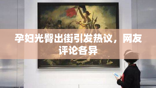 孕妇光臀出街引发热议，网友评论各异