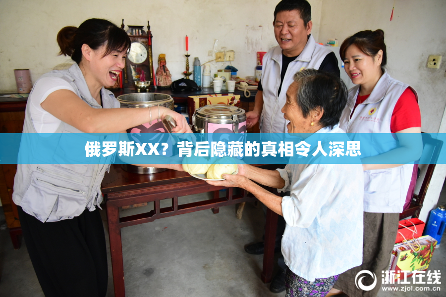 俄罗斯XX？背后隐藏的真相令人深思