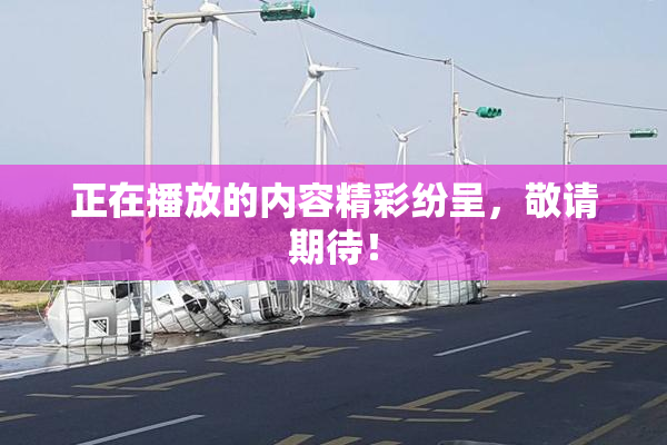 正在播放的内容精彩纷呈，敬请期待！