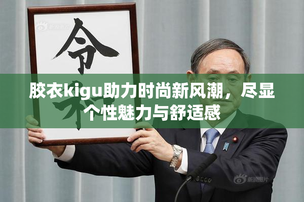 胶衣kigu助力时尚新风潮，尽显个性魅力与舒适感