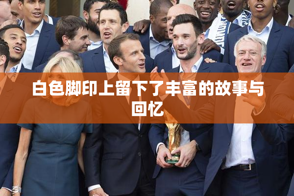 白色脚印上留下了丰富的故事与回忆
