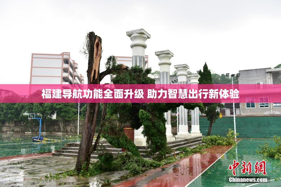福建导航功能全面升级 助力智慧出行新体验