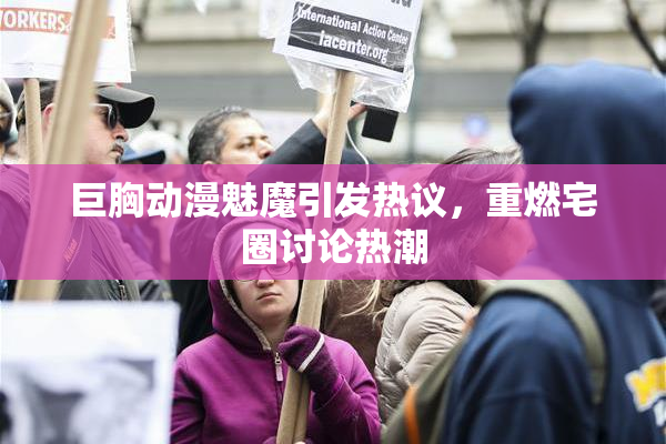 巨胸动漫魅魔引发热议，重燃宅圈讨论热潮