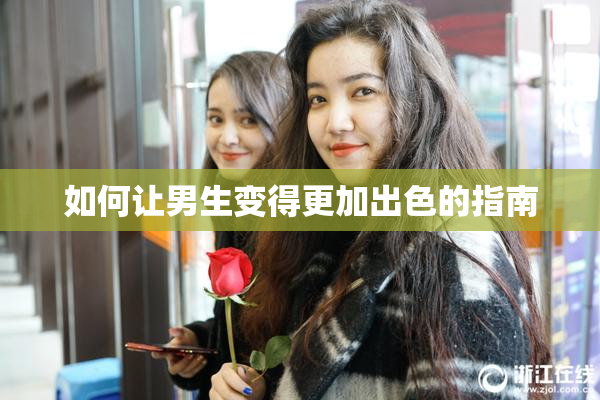 如何让男生变得更加出色的指南