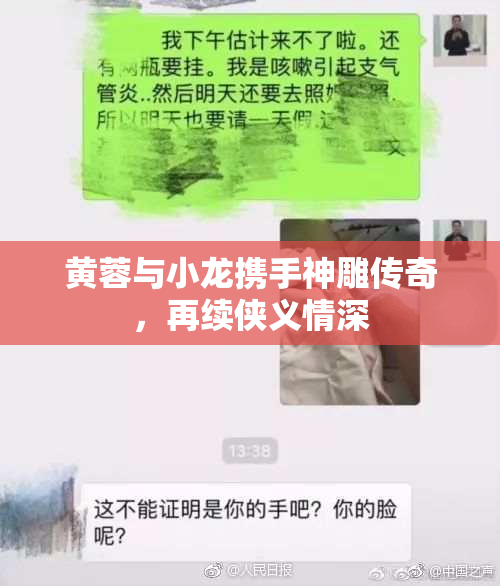黄蓉与小龙携手神雕传奇，再续侠义情深