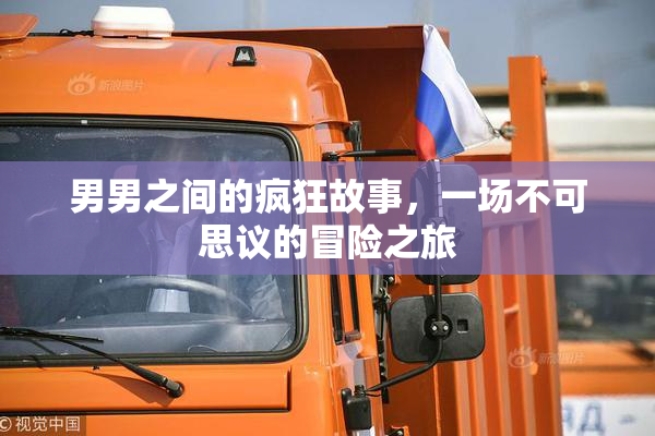 男男之间的疯狂故事，一场不可思议的冒险之旅