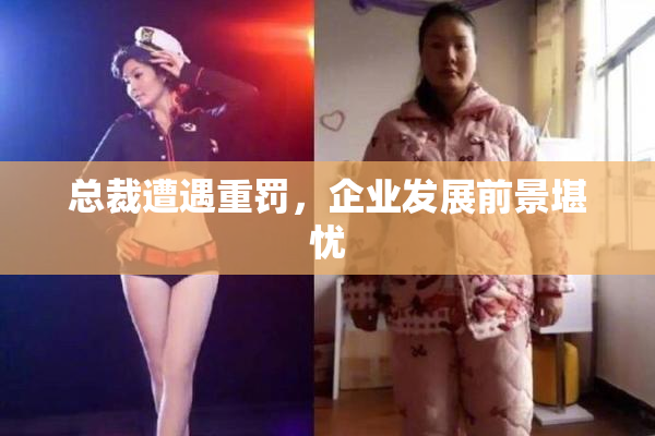 总裁遭遇重罚，企业发展前景堪忧