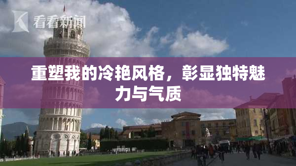 重塑我的冷艳风格，彰显独特魅力与气质