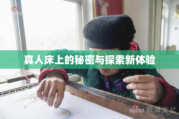 真人床上的秘密与探索新体验