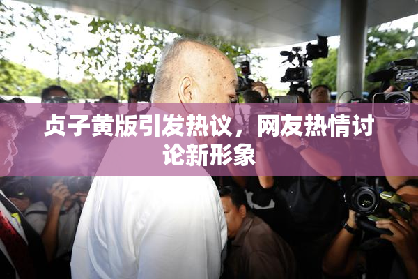 贞子黄版引发热议，网友热情讨论新形象