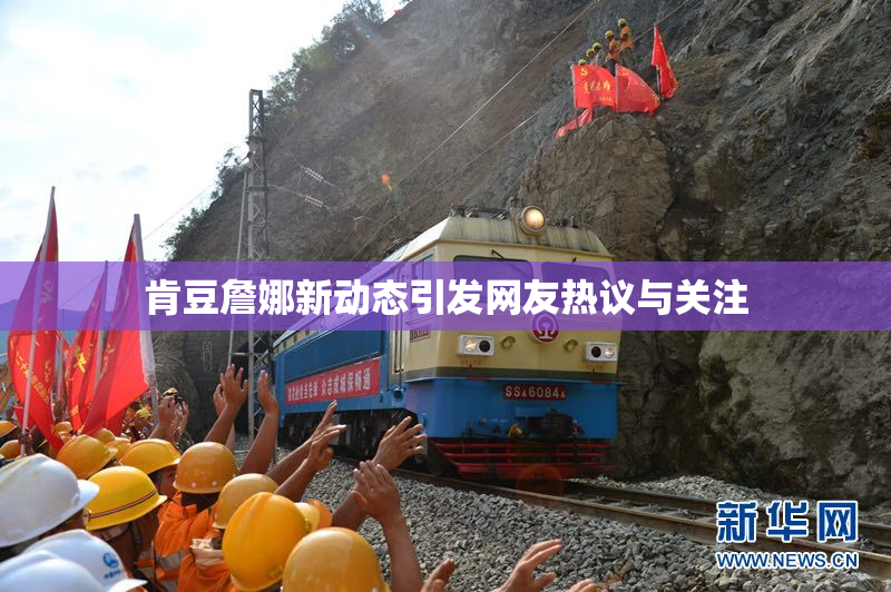肯豆詹娜新动态引发网友热议与关注
